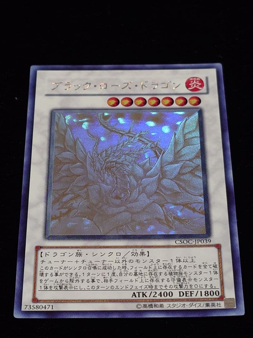 ブラック・ローズ・ドラゴン ホロ