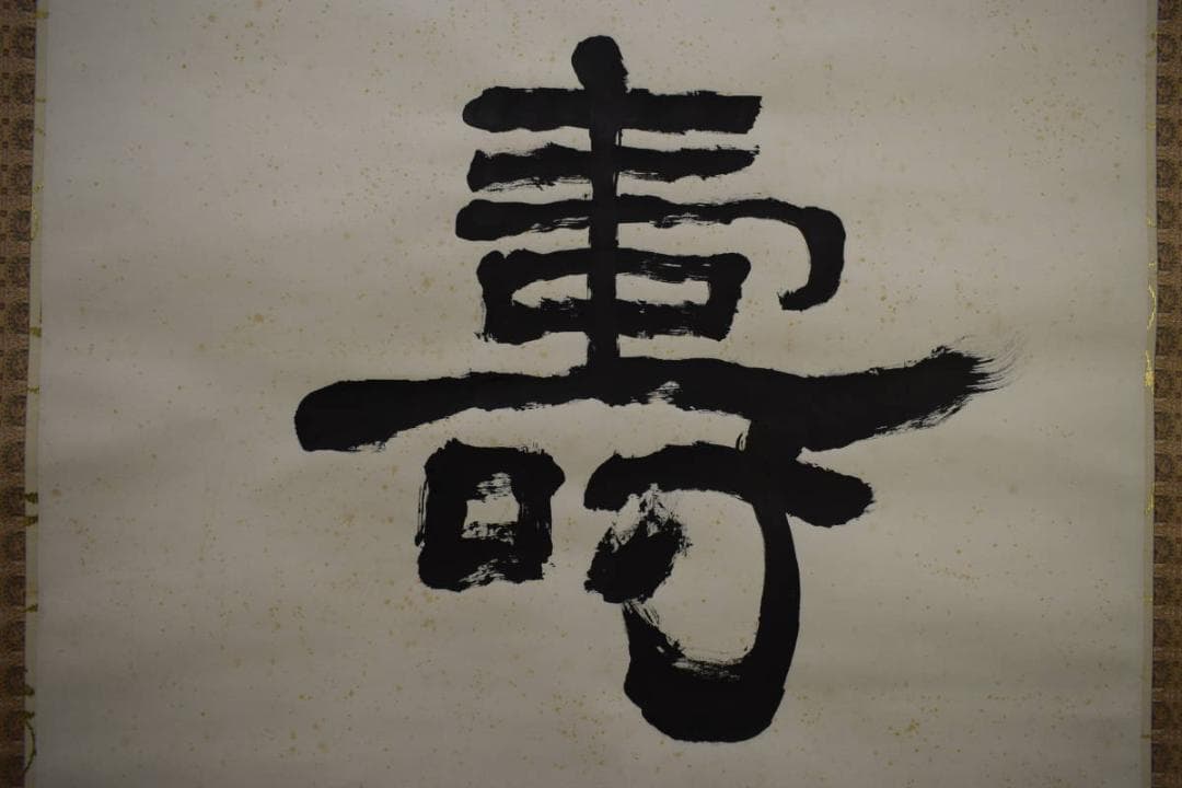 真作/担山/詩経抄録/壽/桐共箱付/布袋屋掛軸HH-315