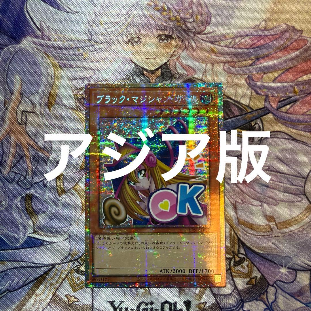 ブラックマジシャンガール アジア プリズマティックシークレット