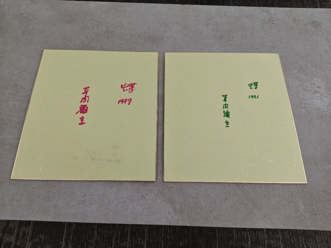 草間彌生さんのサイン色紙２枚