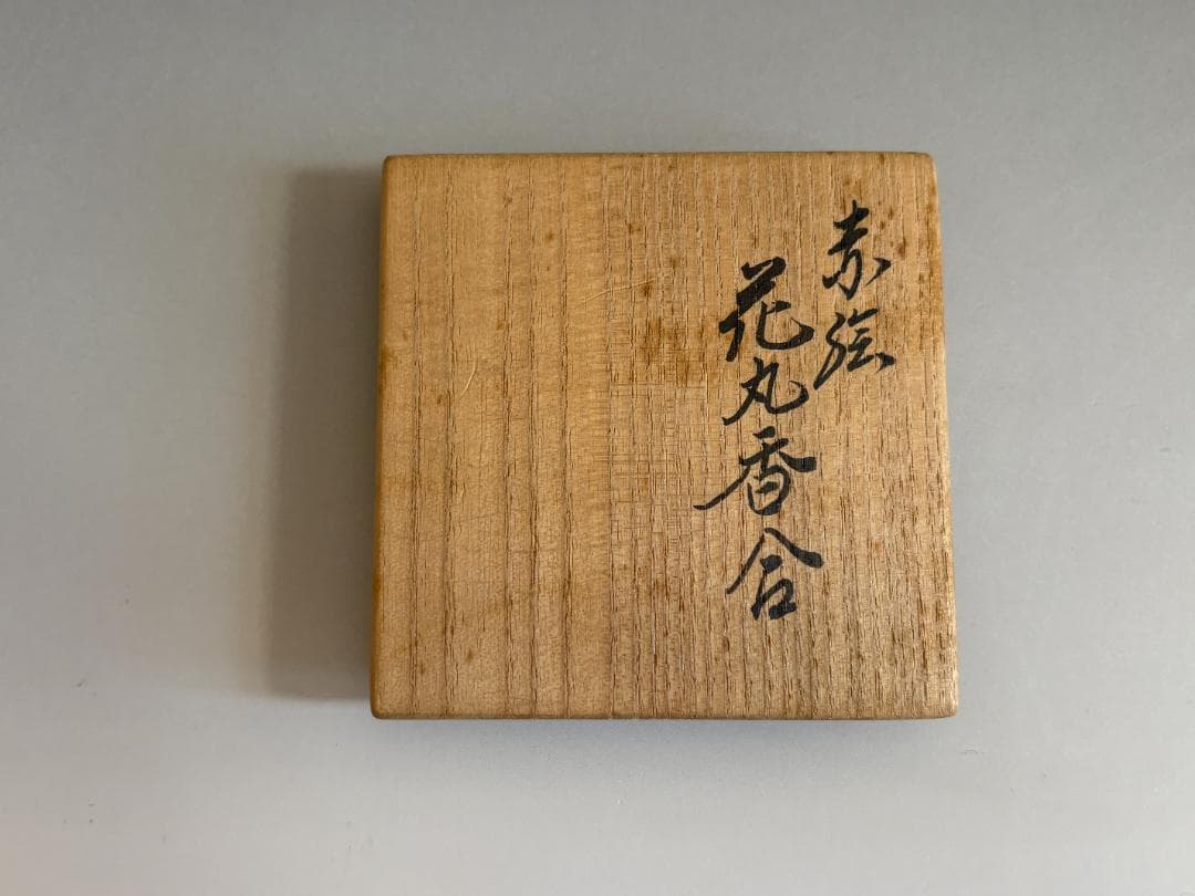 16代永楽善五郎　即全　赤絵花丸香合　而妙斎書付　茶道具　表千家