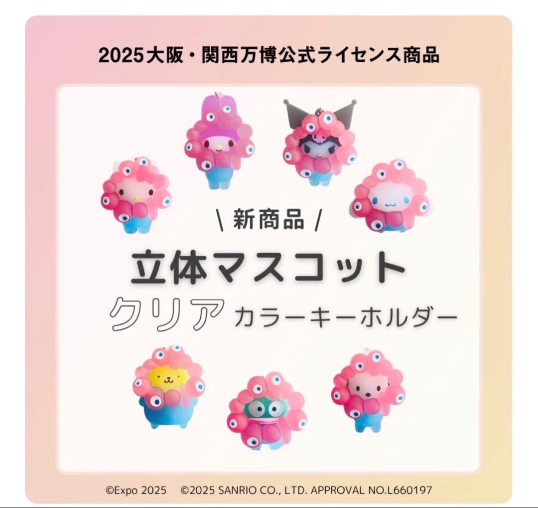 新品未開封 ミャクミャク　サンリオ　クリアキーホルダー　7種類　万博　EXPO