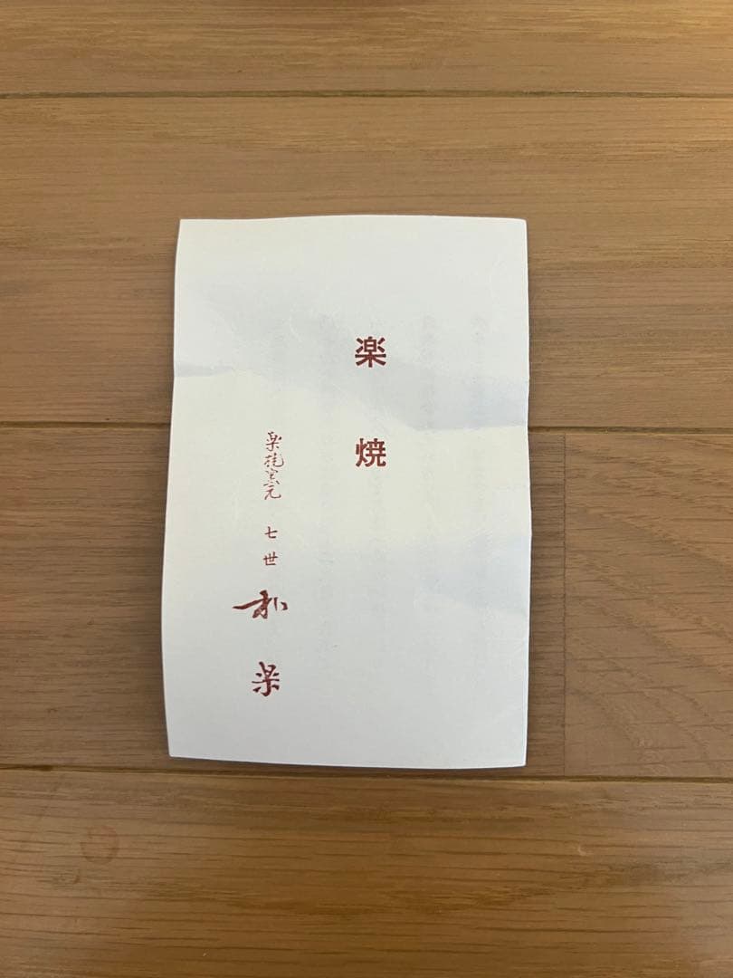 未使用品　楽焼窯元 7世 和楽　茶盌　茶碗　茶器　茶道具　共箱