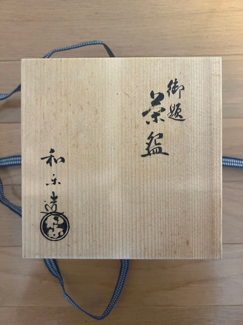 未使用品　楽焼窯元 7世 和楽　茶盌　茶碗　茶器　茶道具　共箱
