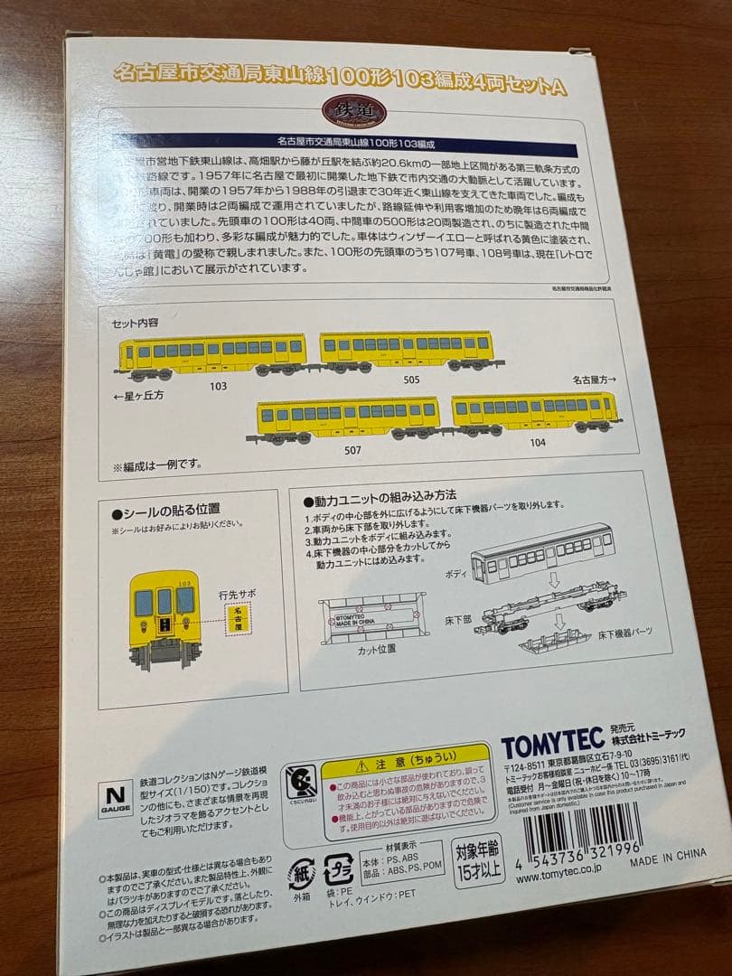 TOMYTEC Nゲージ 100形・103形4両セット