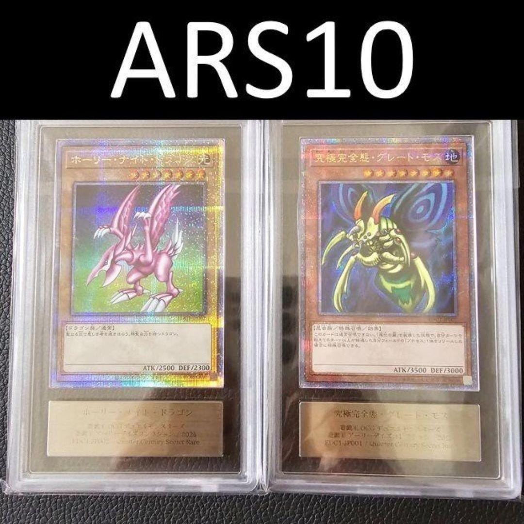 ARS10 ホーリーナイトドラゴン 究極完全態グレートモス 25th クオシク
