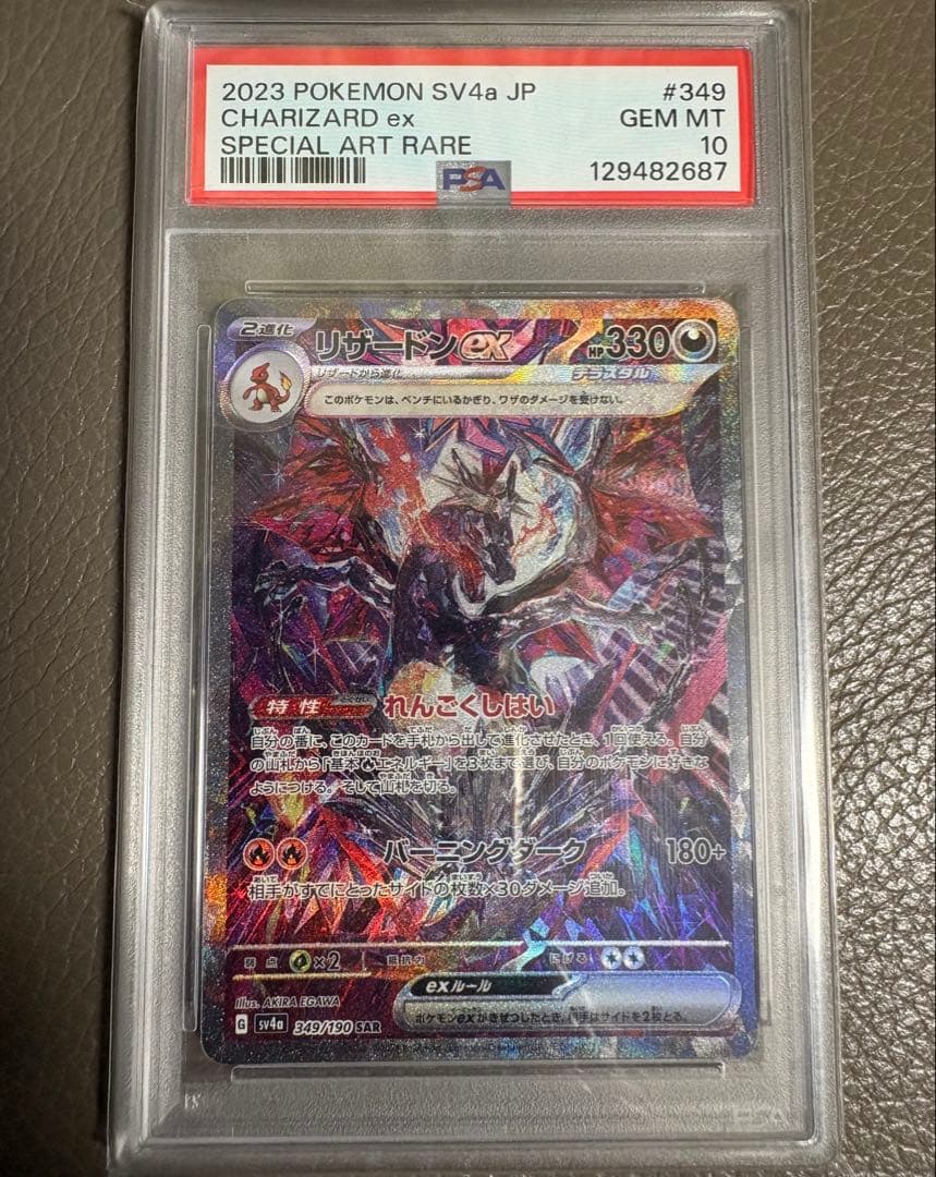 PSA 10 ポケモンカードシャイニートレジャーex リザードンex SAR
