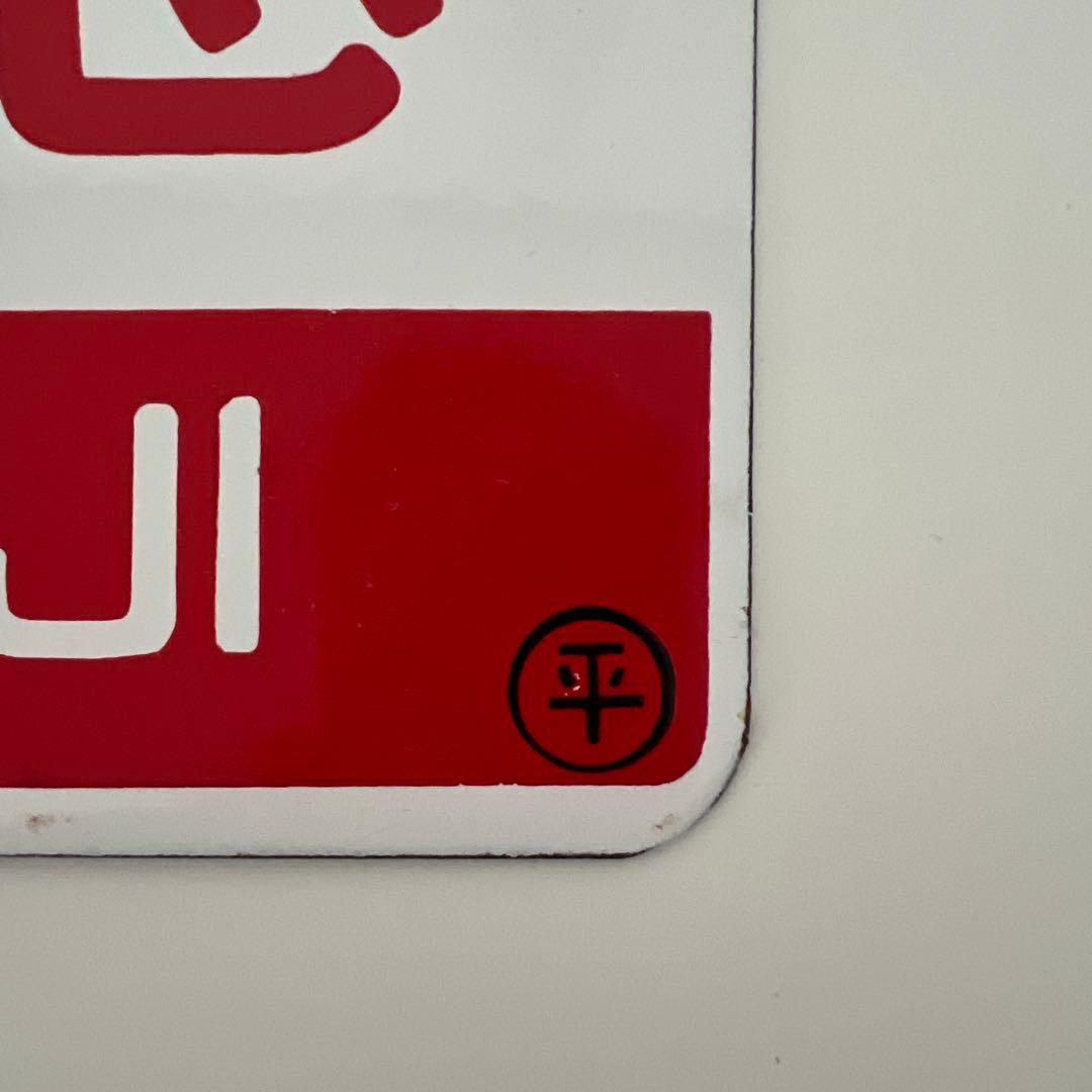 [あらい] 鉄道部品・愛称板・鉄道用地名表示プレート 2種セット