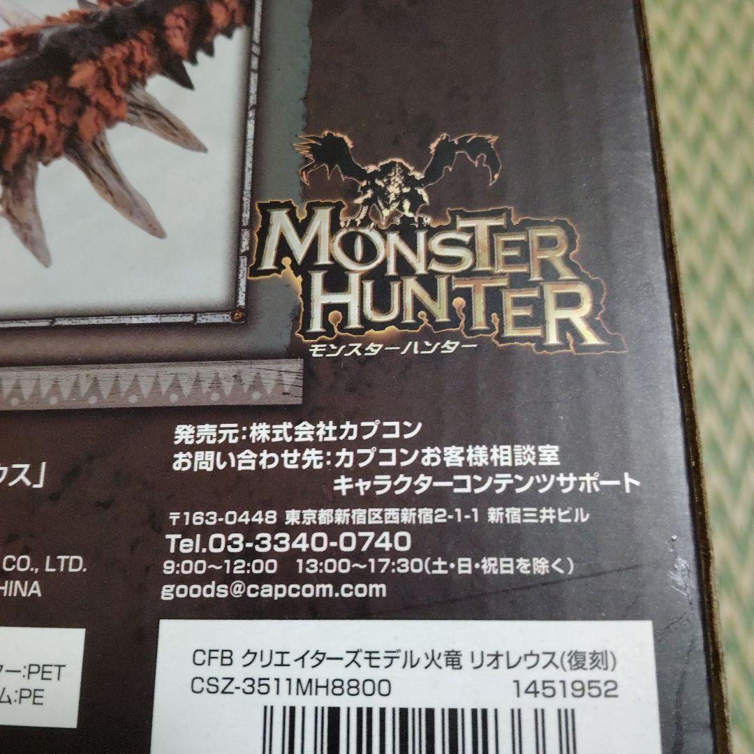 CAPCOM　 モンスター ハンター LIOLAEUS 復刻版