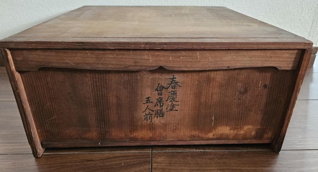 春慶塗 会席膳5人前　昭和レトロ