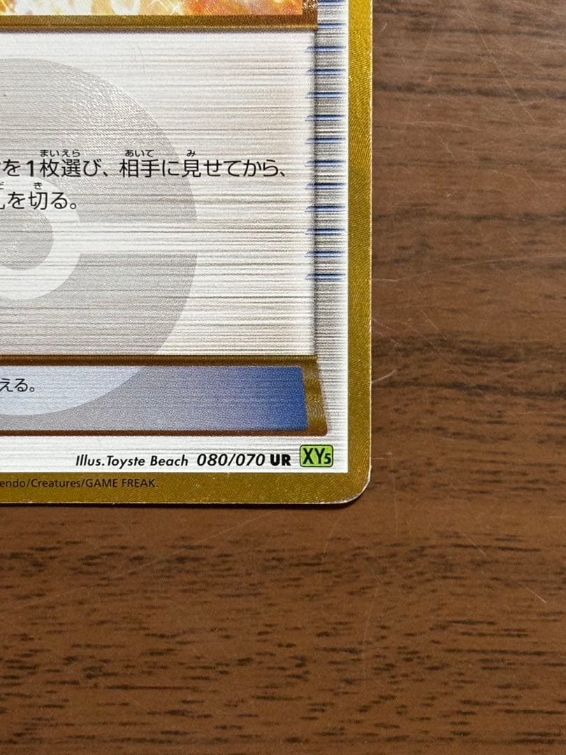 ポケモンカード！ダイブボール UR XY5 080/070