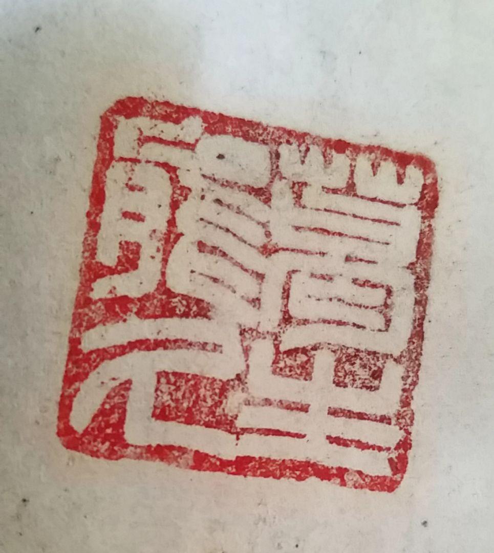 骨董品　書　一以笑之　旧宮家　北白川宮能久親王　銘あり