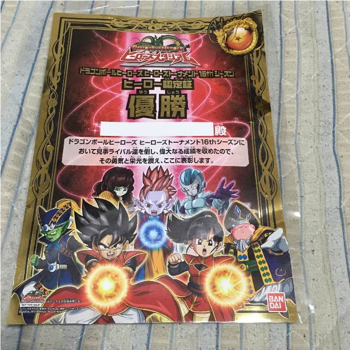 ドラゴンボールヒーローズ認定証優勝