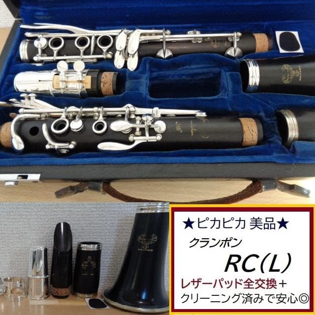美品★クランポン RC（Ｌ）クラリネット★クリーニング・全レザータンポ交換済み