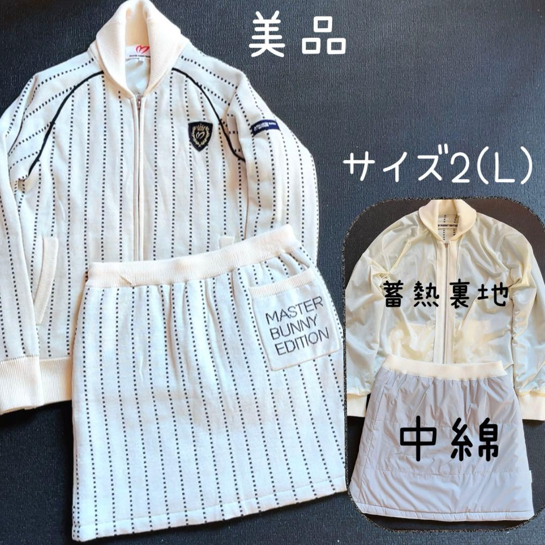 美品　マスターバニー　セットアップ　中綿　スカート　蓄熱裏地　ジャケット L　２