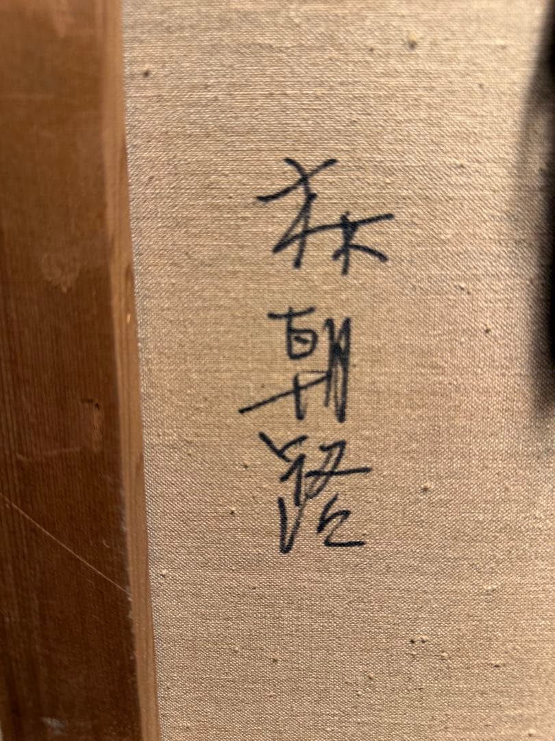 リアリズム　林朝路【あさがすみ】肉筆油彩画