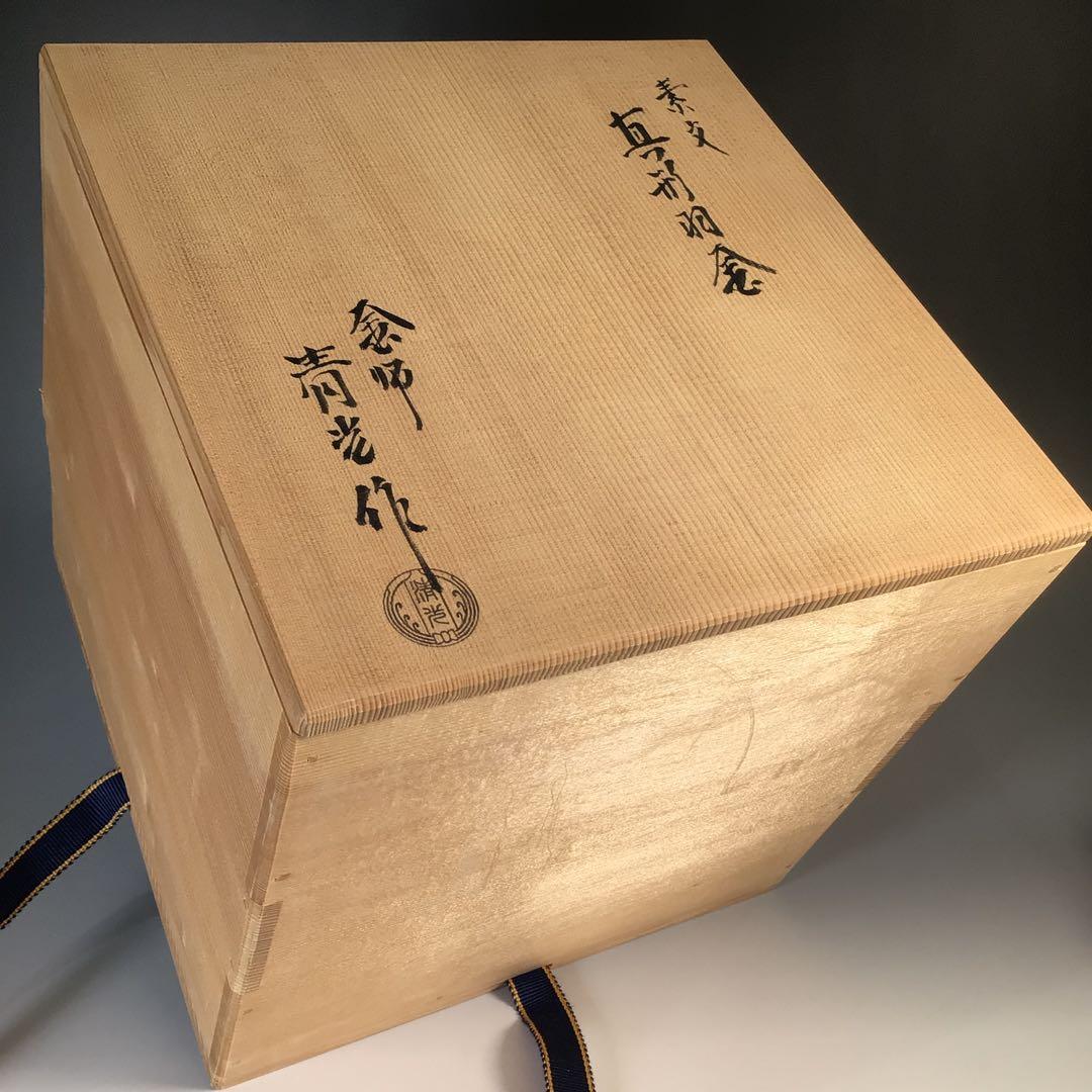 Ｍ４１７　茶釜　『釜師　佐藤清光造』『真形羽釜』　共箱　茶道具