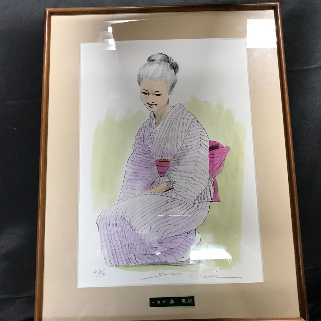 元一陽会代表　森秀雄　リトグラフ　人物画　女性　和服
