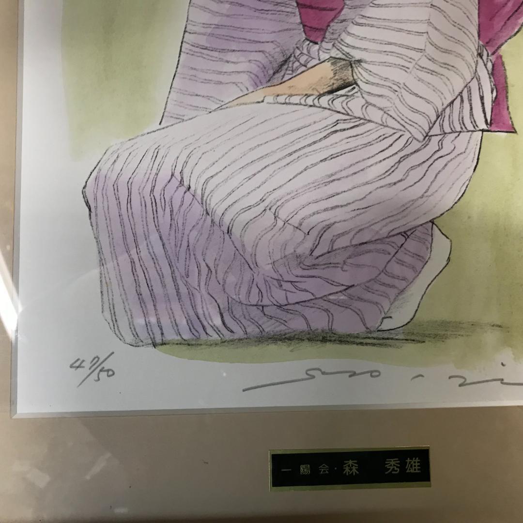 元一陽会代表　森秀雄　リトグラフ　人物画　女性　和服