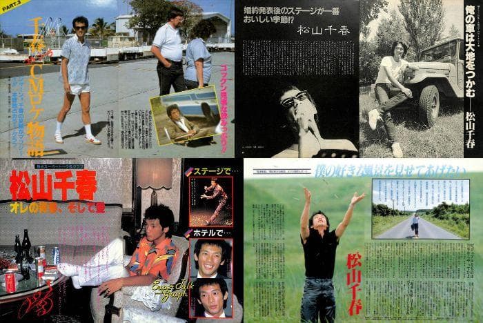 松山千春 雑誌 切り抜き 160P ◆貴重！ほぼページ欠けなし