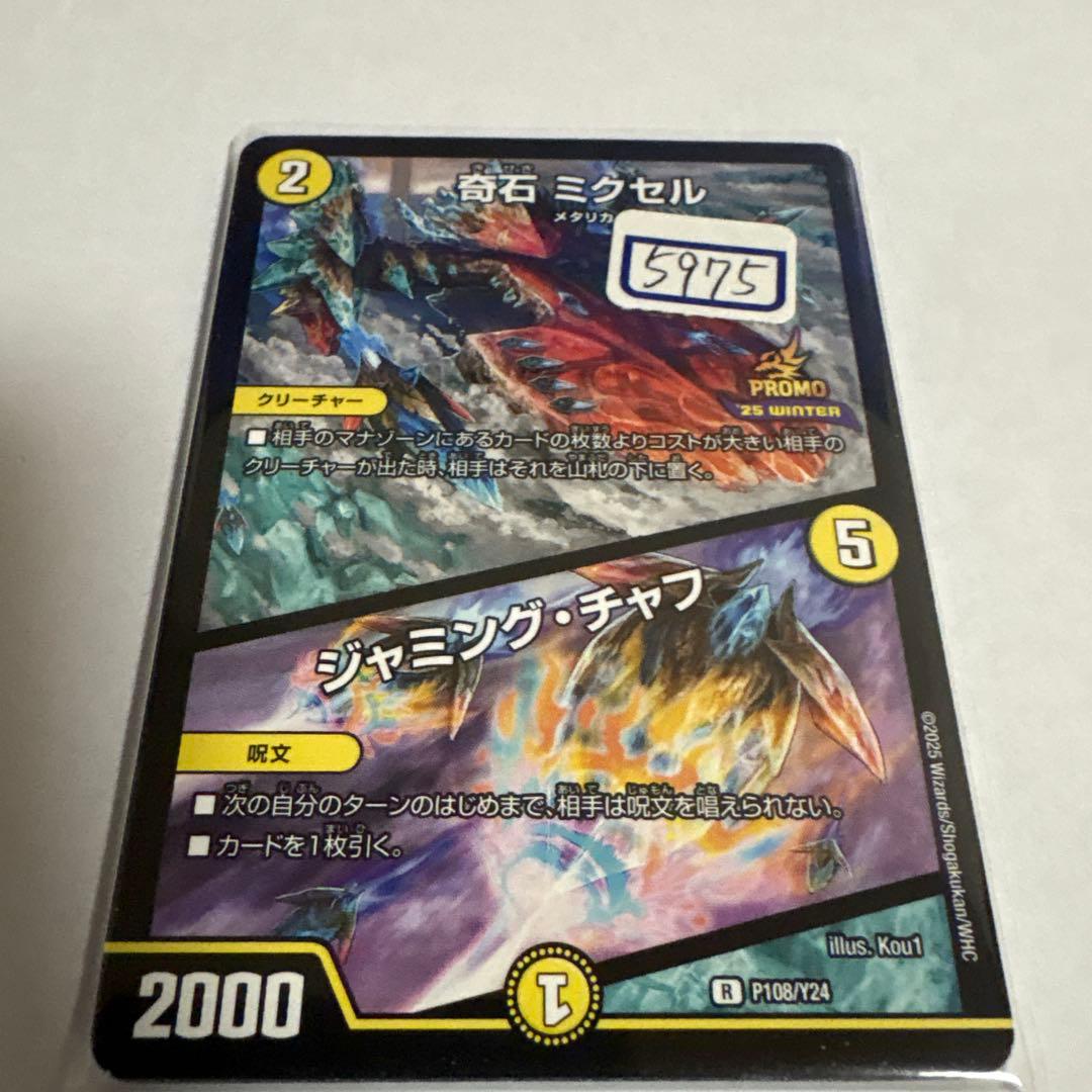 デュエマ　奇石ミクセル　一枚400円