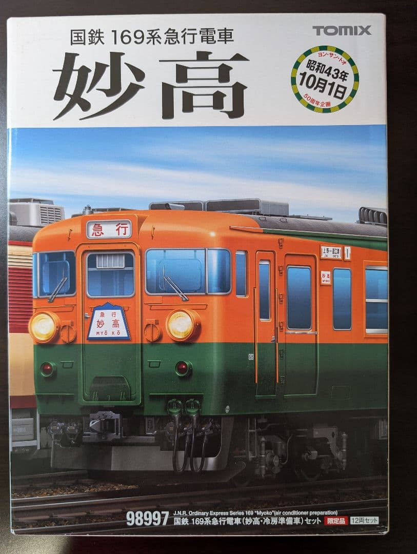 TOMIX 国鉄169系急行電車　妙高　限定品 98997