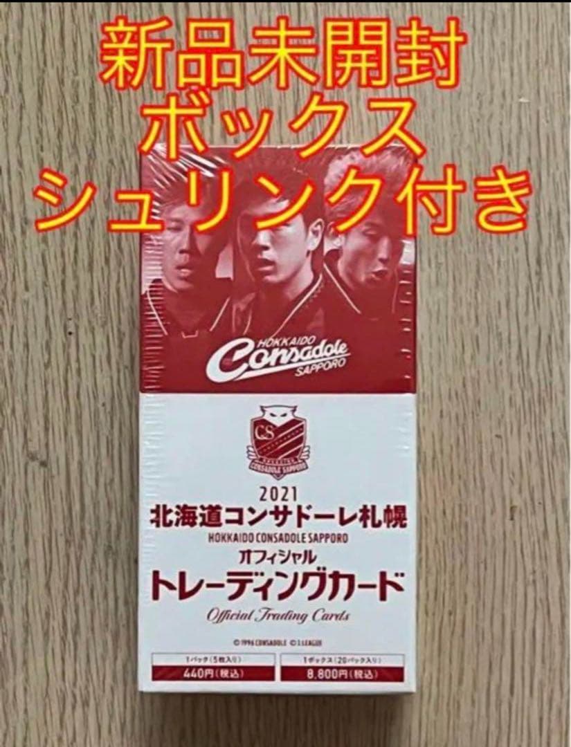 2021 北海道コンサドーレ札幌 トレーディングカード 新品未開封ボックス