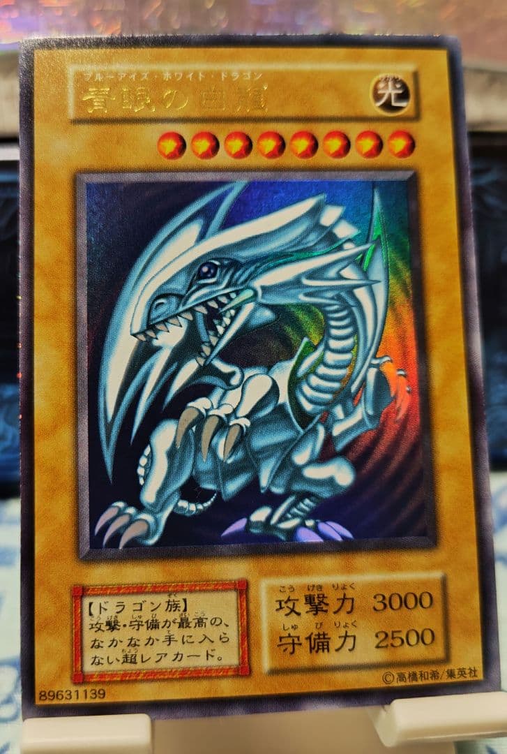 青眼の白龍 初期 ウルトラレア