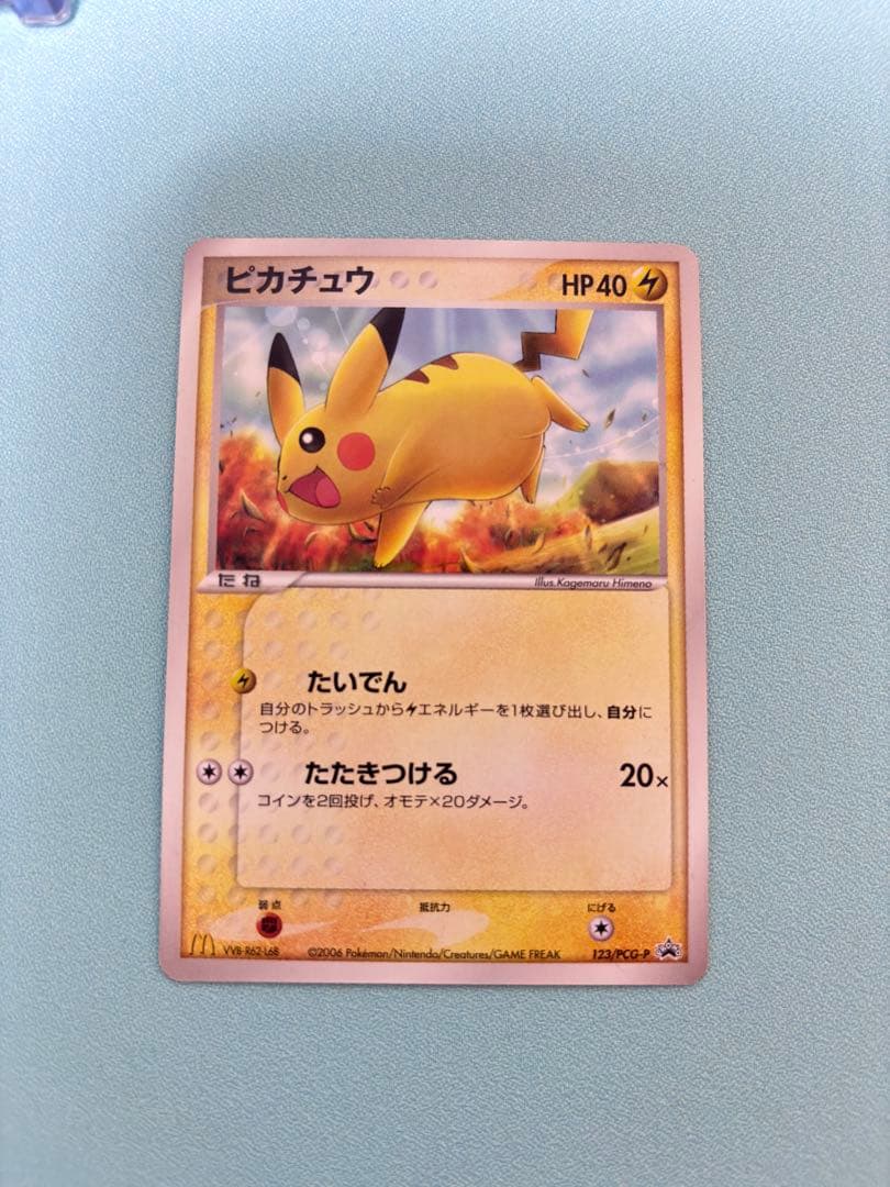 ポケモンカード　ピカチュウ　プロモ　マクドナルド　2006年