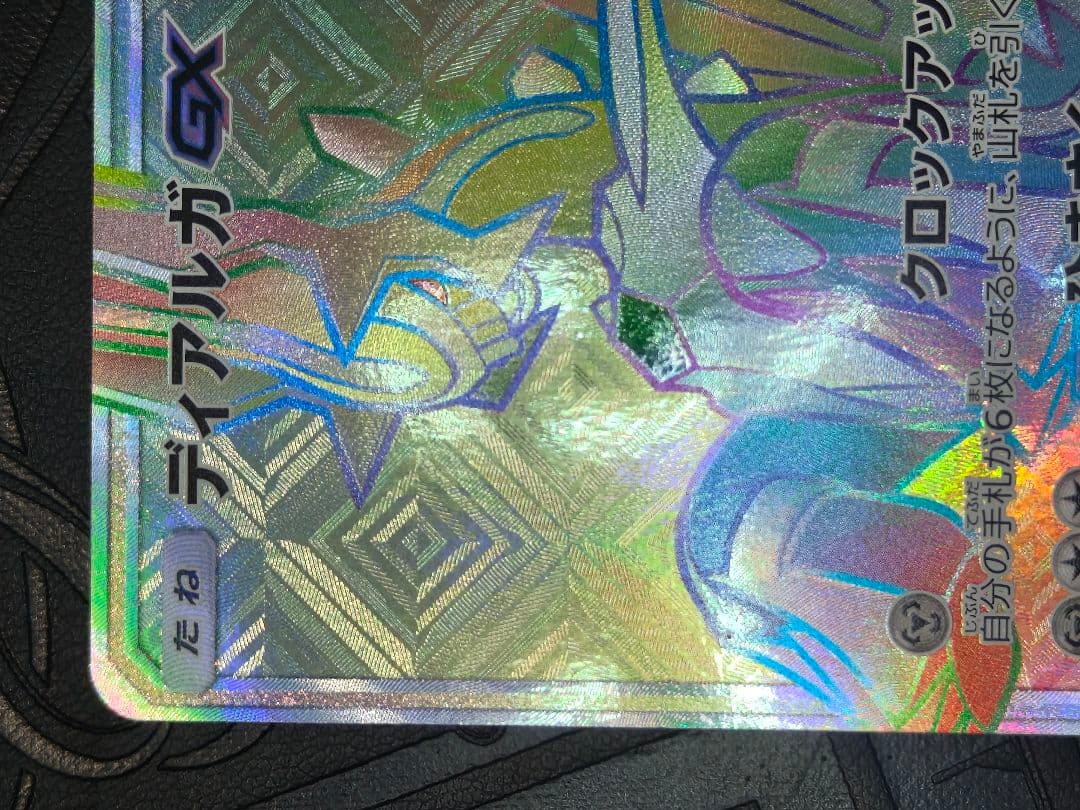 ポケカ　ディアルガgx hr
