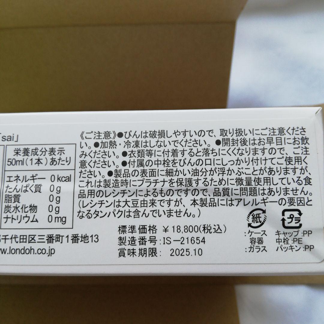 【新品・未開封】プラチナ美容健康飲料　飲む音楽　sai 50ml×3 中詮付き