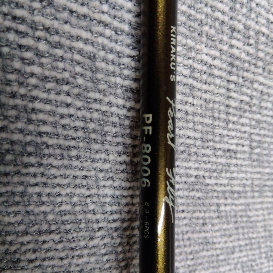 オールドロッド　　喜楽ロッド　pf8006