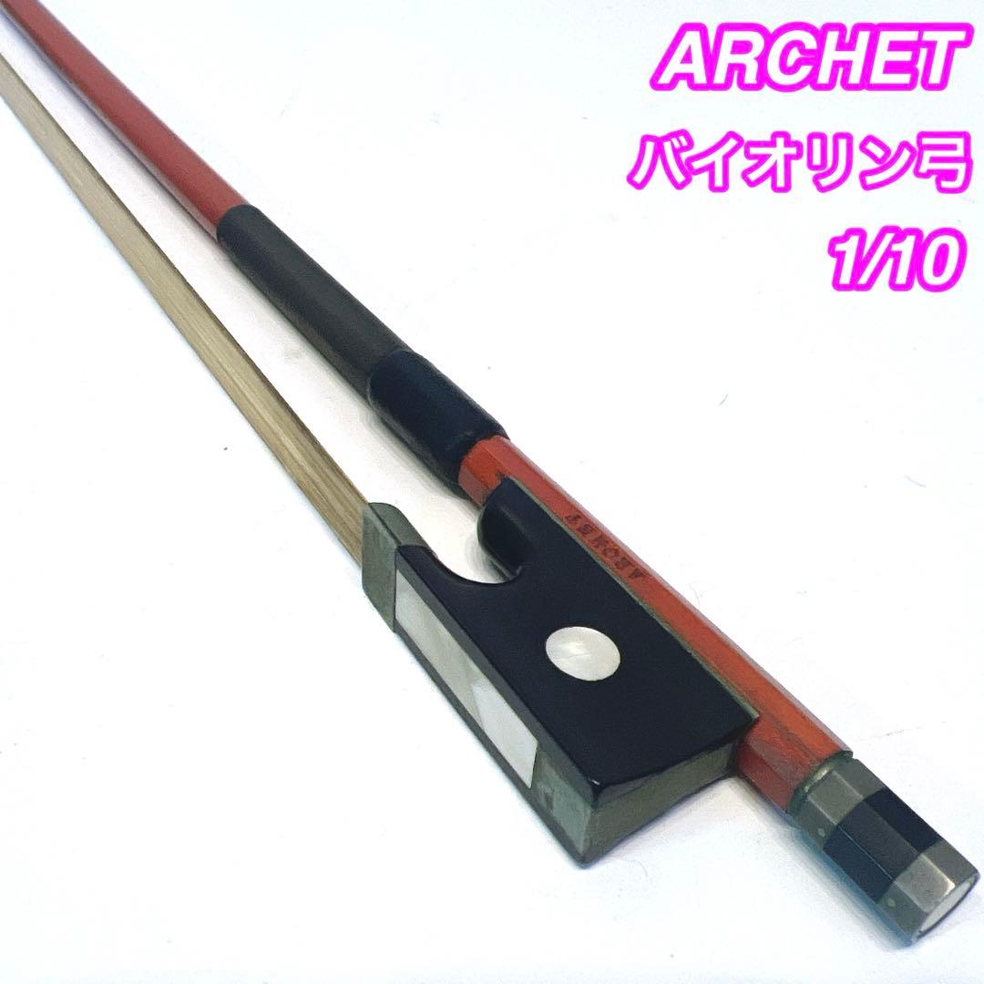 ARCHET バイオリン弓 1/10 アルシェ　子供用　張り替え不用