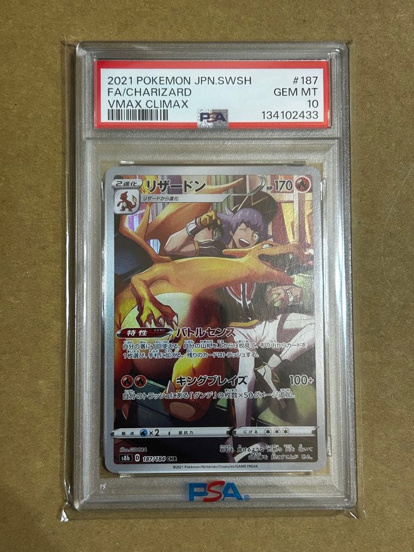 ポケモンカード リザードン CHR PSA10 15連番