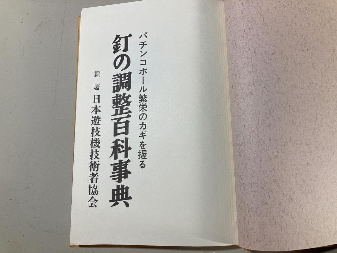 【激レア】 釘の調整百科事典 日本遊戯機技術者協会