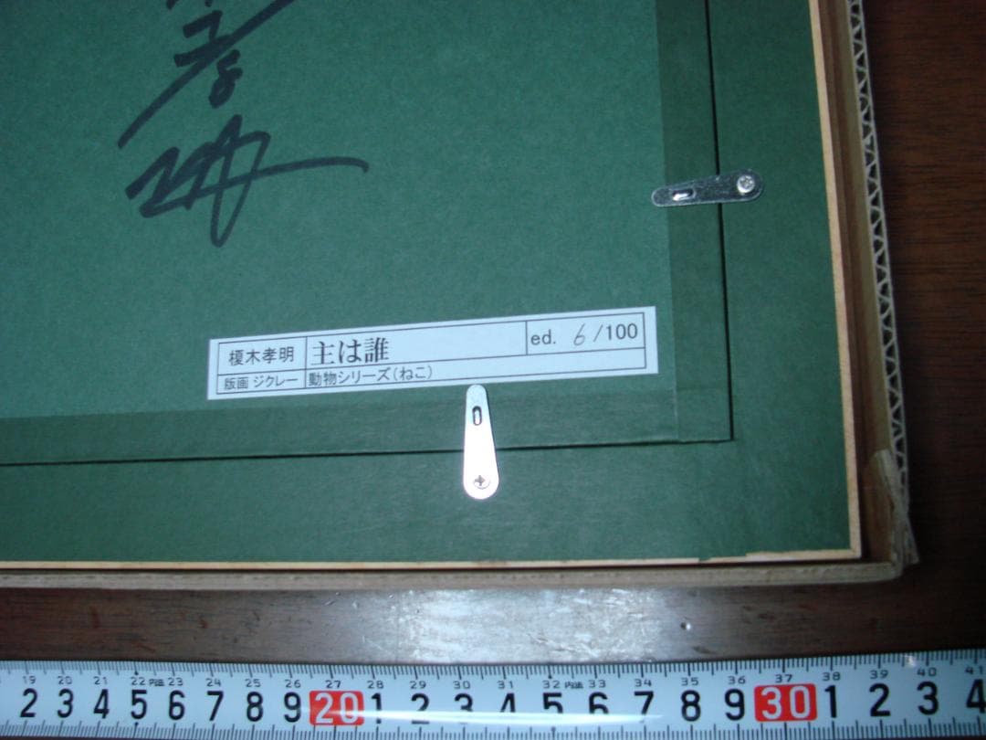 主は誰　榎木孝明　版画ジクレー（ねこ）6/100　サイン入り