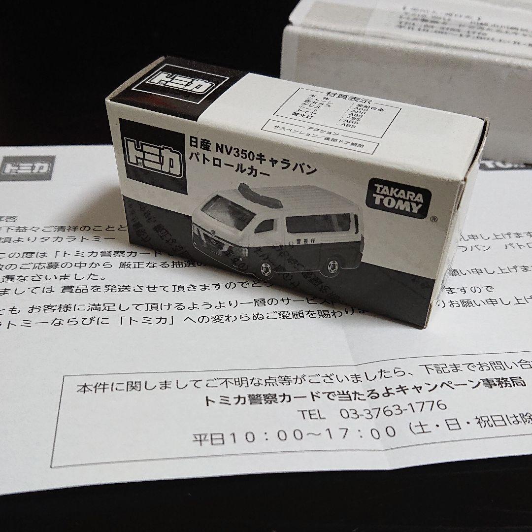 トミカ 日産 キャラバン パトロールカー