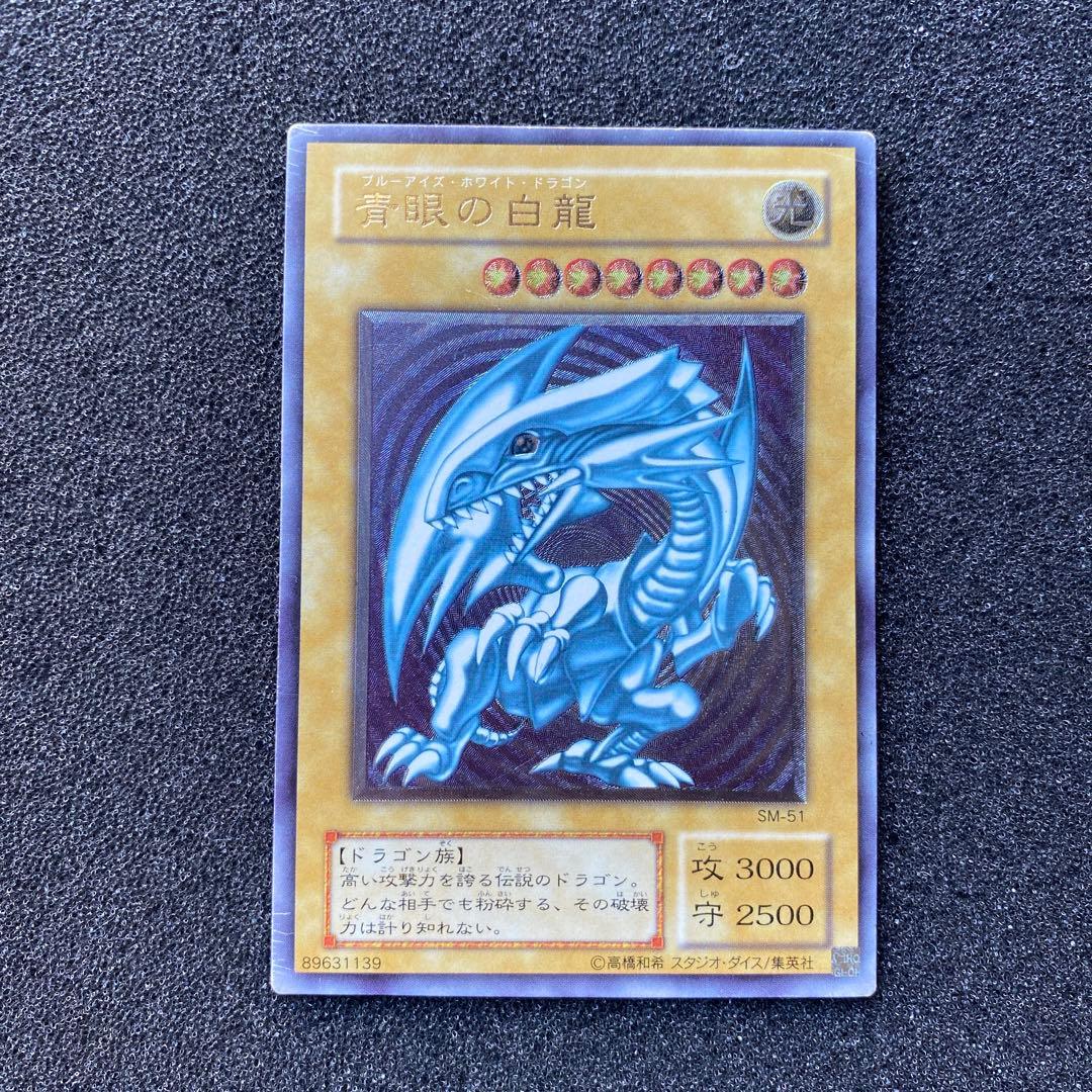 エ*ド様 【美品】　遊戯王　微青艶　青眼の白龍　ブルーアイズ・ホワイト・ドラゴン