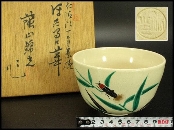 茶道具 仁清写 螢絵茶碗 美品 共箱(A669)