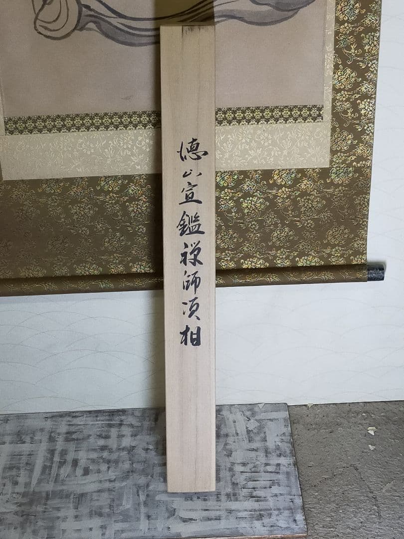 ♥掛軸　工芸　徳山 禅師（徳山 宣鑑）　共箱付き　掛け軸　骨董品