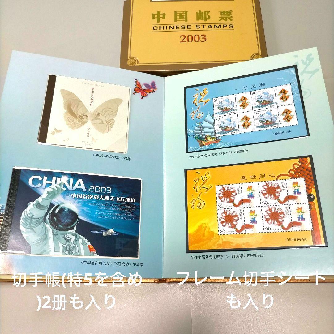 2145 外国切手 中国2003年分 イヤーブック 豪華版 多くレア品収納