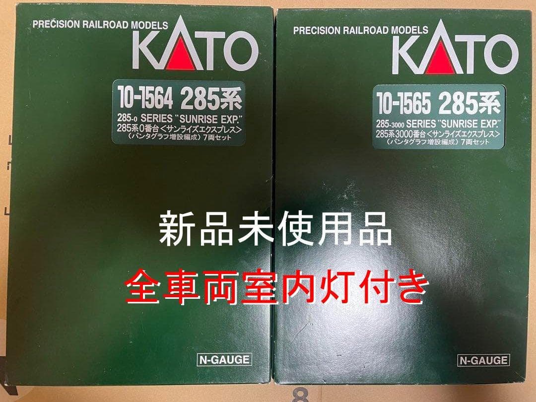 KATO 10-1564 10-1565 サンライズ全車室内灯完備・新品未使用品