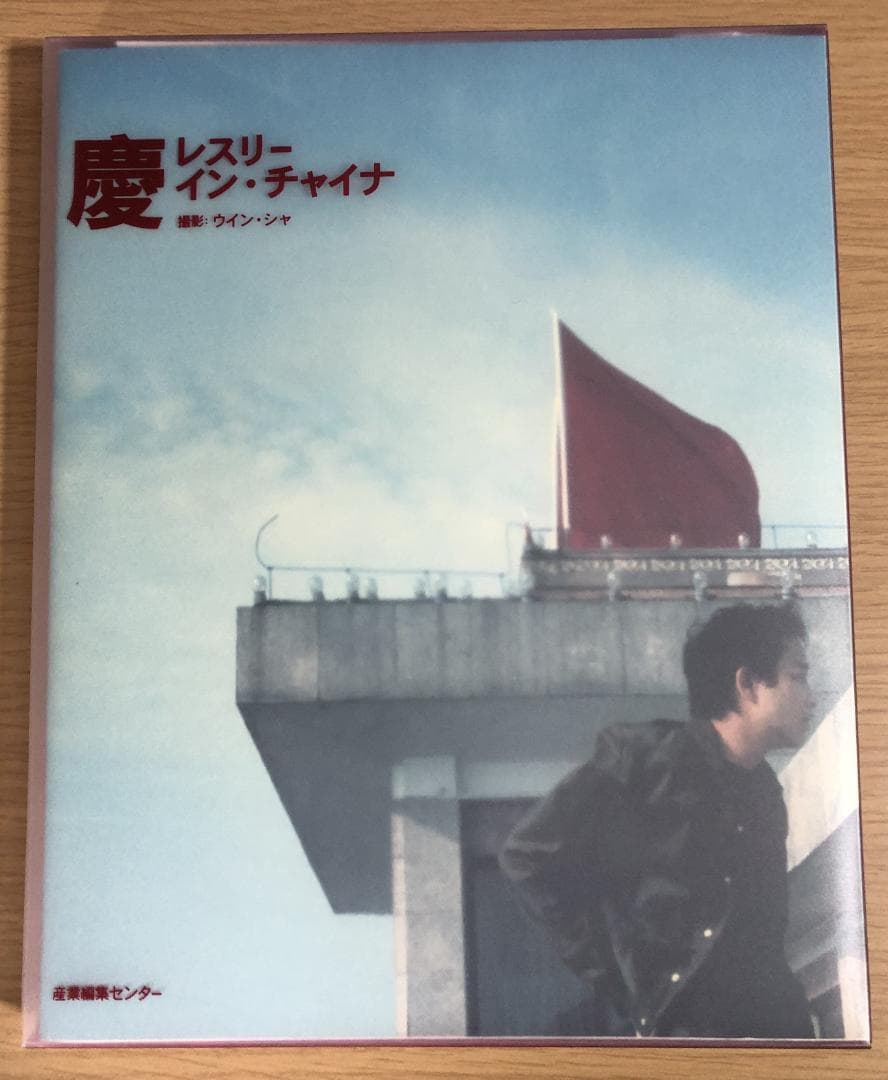 【希少】慶 レスリー・イン・チャイナ 初版本