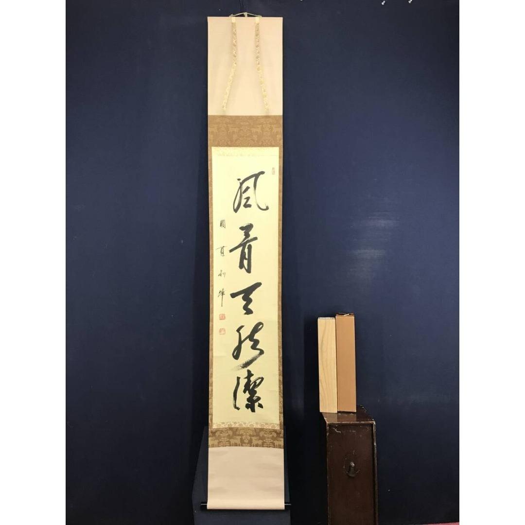 真作/円覚寺派管長/朝比奈宗源/一行書/風骨天然潔/掛軸/名家伝来/AK-586