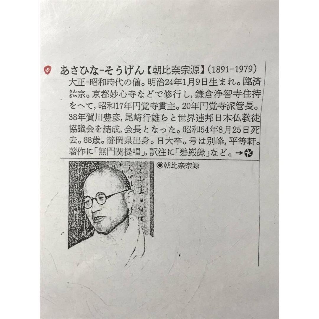 真作/円覚寺派管長/朝比奈宗源/一行書/風骨天然潔/掛軸/名家伝来/AK-586