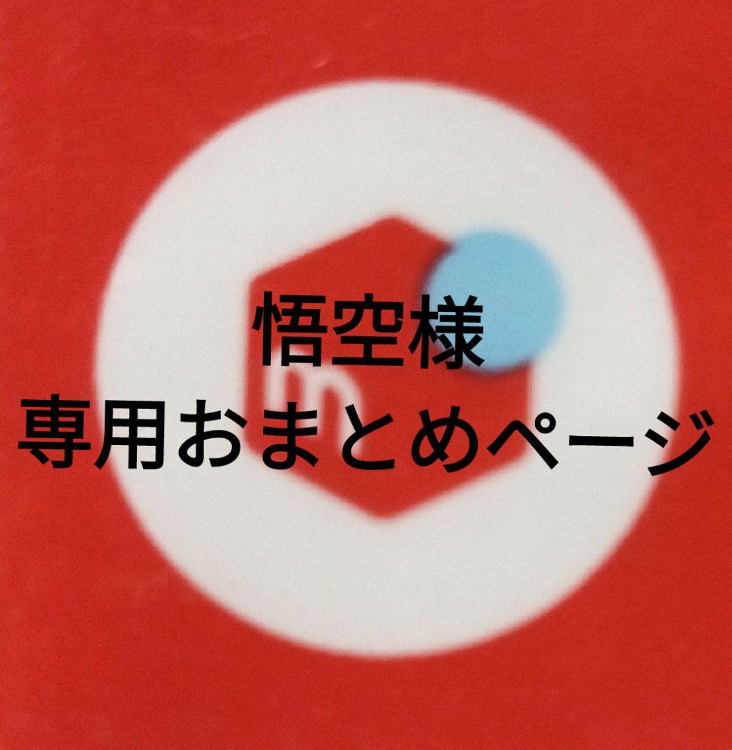 悟空ページになります