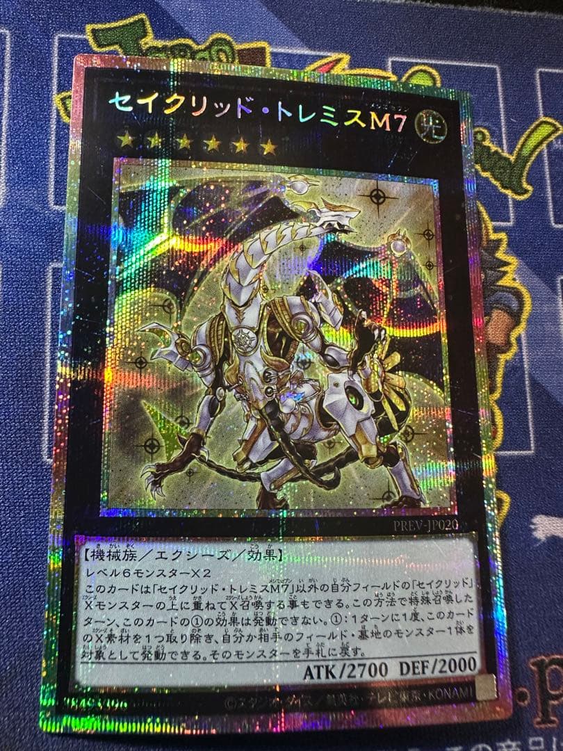 【遊戯王】　セイクリッドトレミスm7 プリズマ