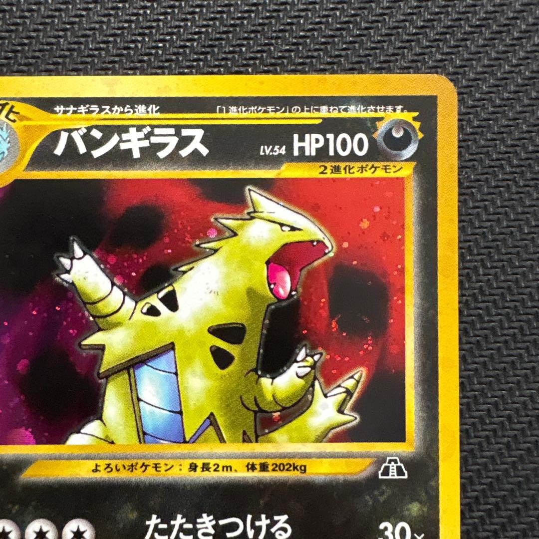 【旧裏】バンギラス ★ 拡張パック第2弾 遺跡をこえて…