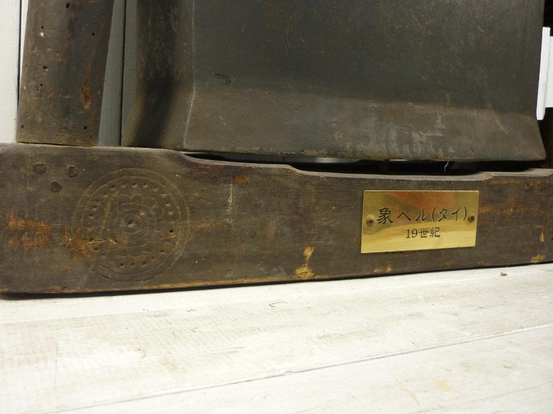 19世紀　タイ　象ベル　エレファント首鐘　アンティークヴィンテージ　T20244