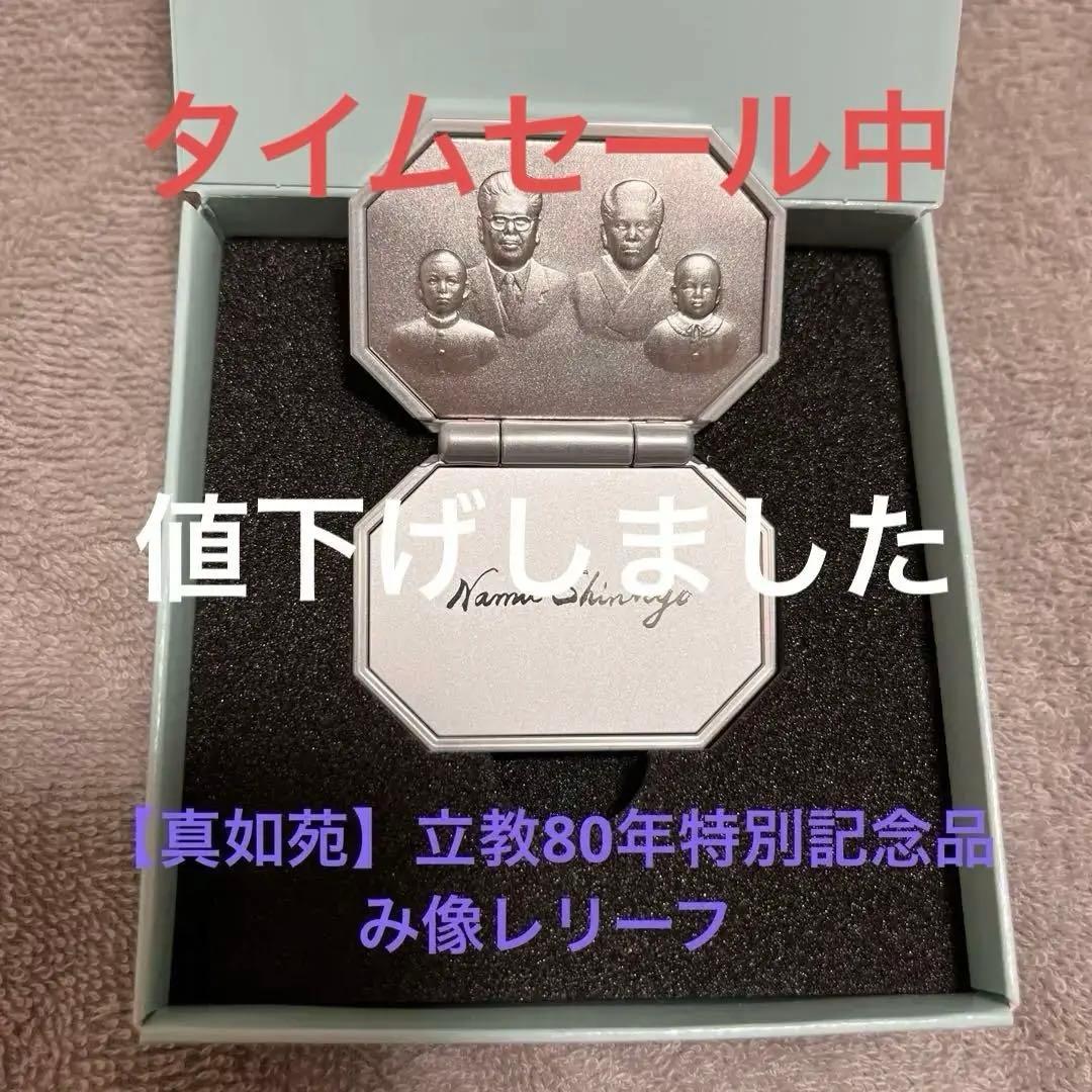 【真如苑】特別記念品・み像レリーフ